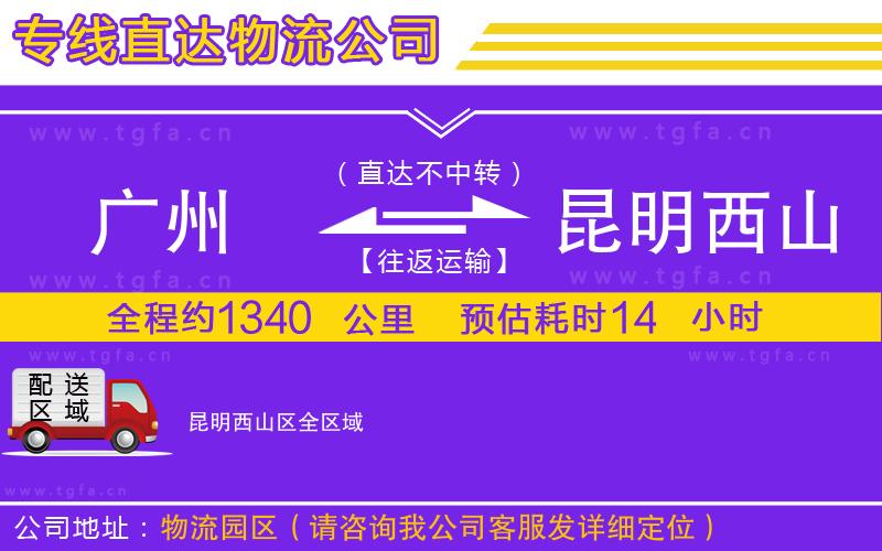 廣州到昆明西山區(qū)物流專線