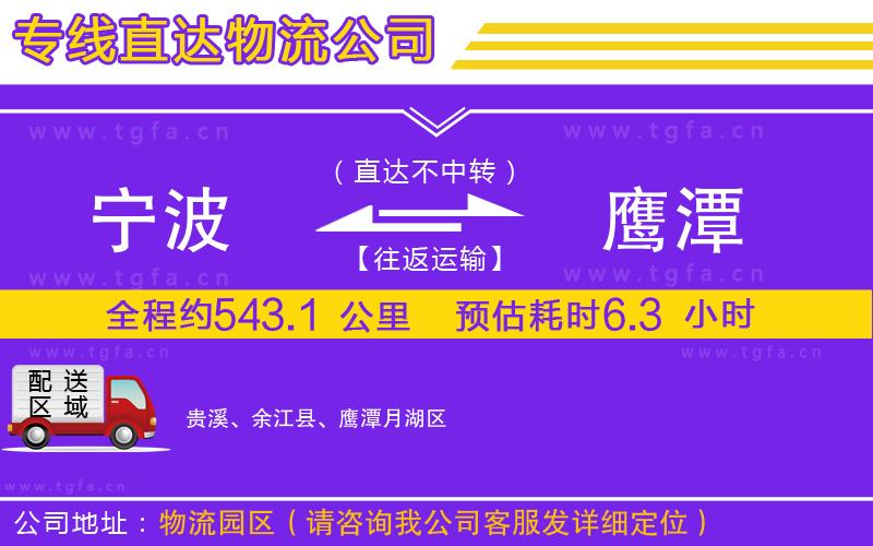 寧波到鷹潭物流公司