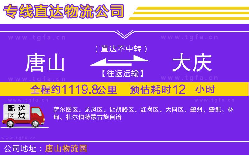 唐山到大慶物流公司