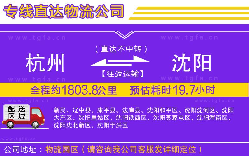 杭州到沈陽物流公司