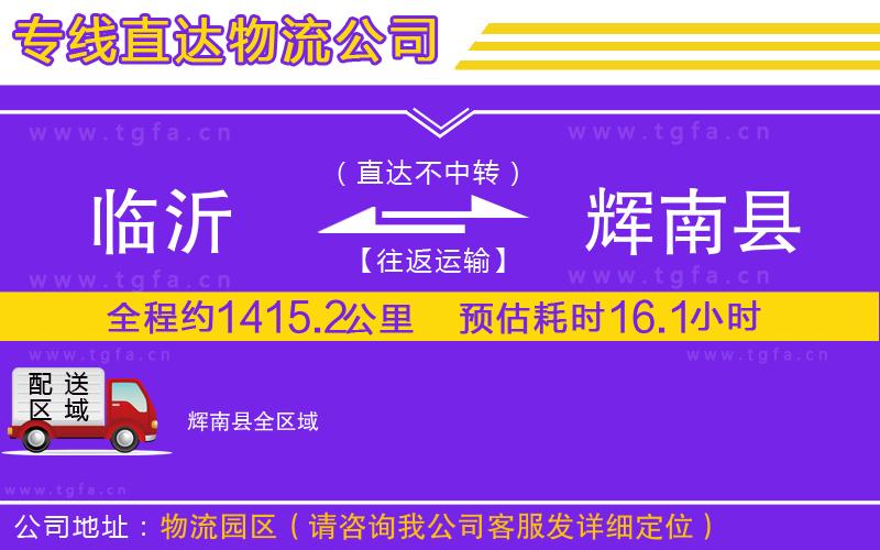 臨沂到輝南縣物流專線