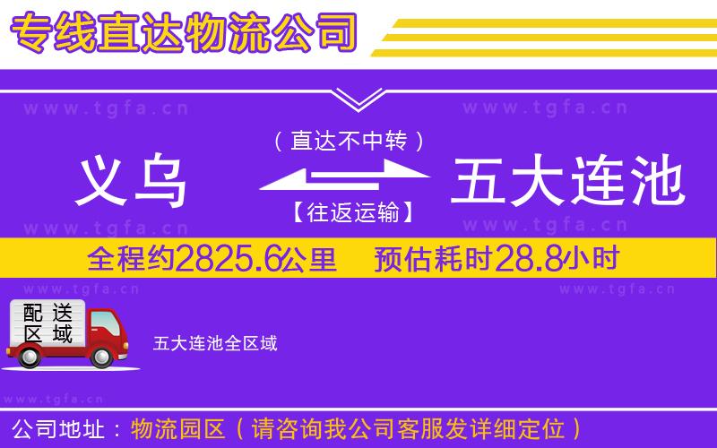 義烏到五大連池物流專線