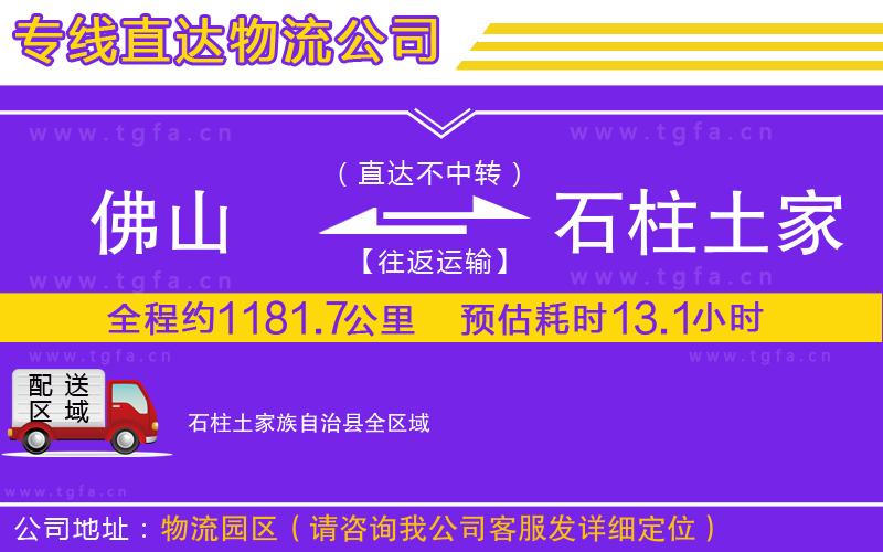 佛山到石柱土家族自治縣物流專線