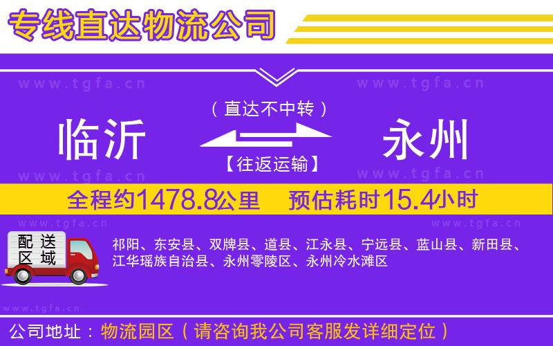 臨沂到永州物流專(zhuān)線(xiàn)