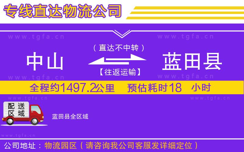 中山到藍田縣物流專線