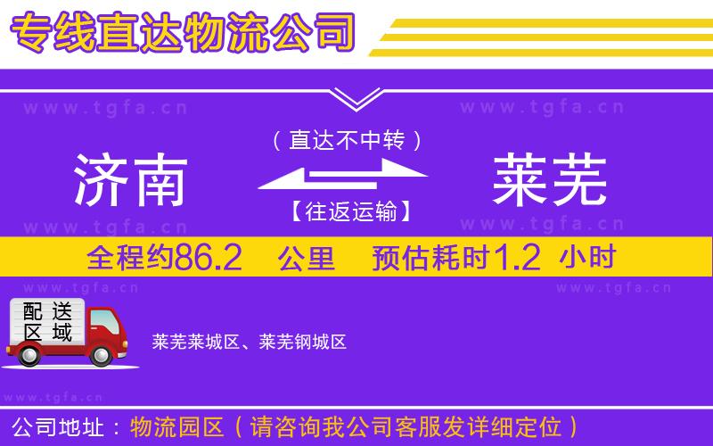 濟(jì)南到萊蕪物流專線