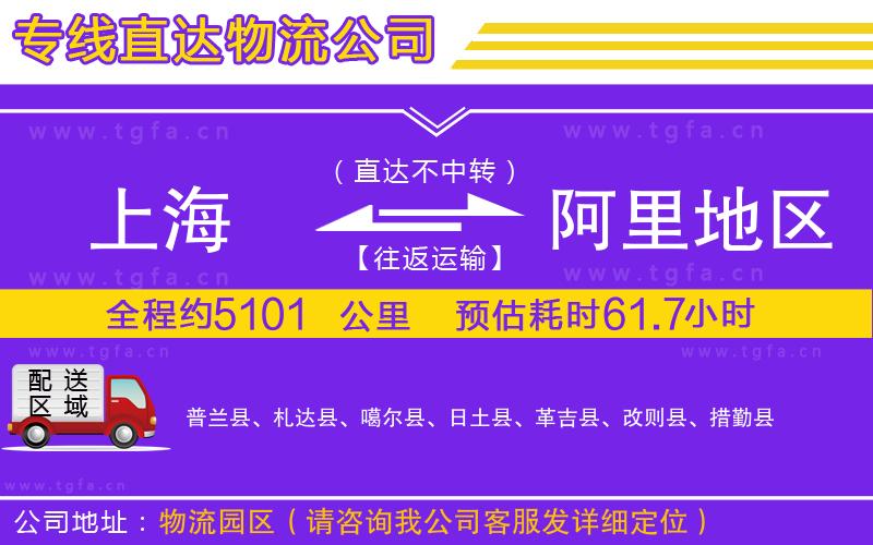 上海到阿里地區(qū)物流專線