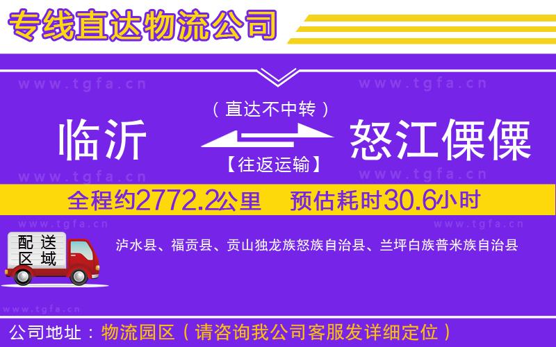 臨沂到怒江傈僳族自治州物流專線