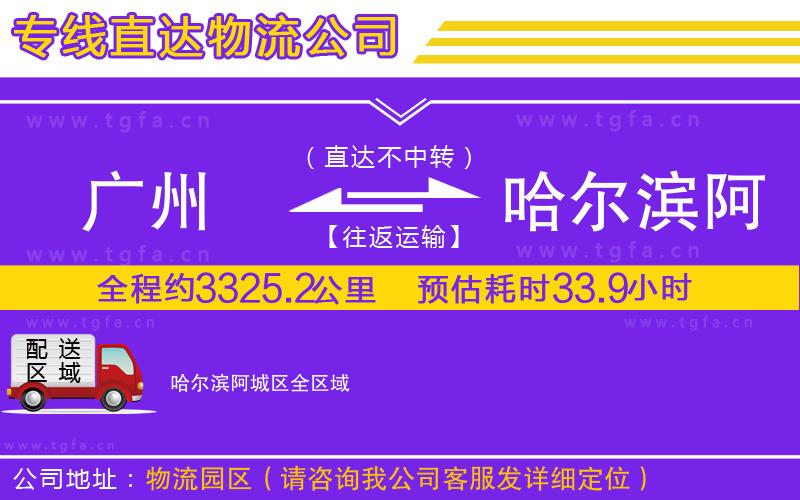 廣州到哈爾濱阿城區(qū)物流專線