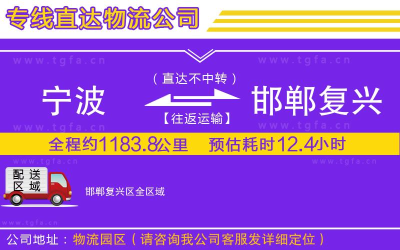 寧波到邯鄲復(fù)興區(qū)物流專線