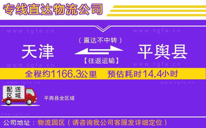 天津到平輿縣物流專線