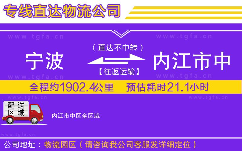 寧波到內江市中區(qū)物流公司
