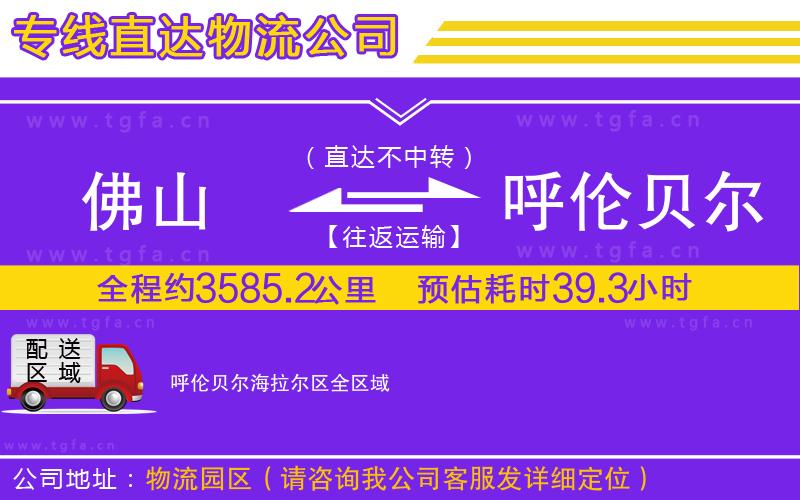 佛山到呼倫貝爾海拉爾區(qū)物流專線