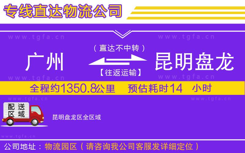 廣州到昆明盤龍區(qū)物流專線