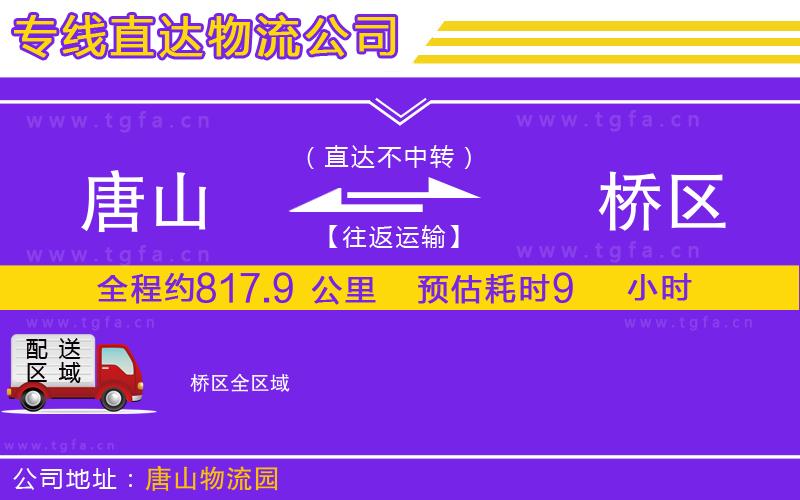 唐山到埇橋區(qū)物流公司