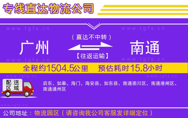 廣州到南通物流公司