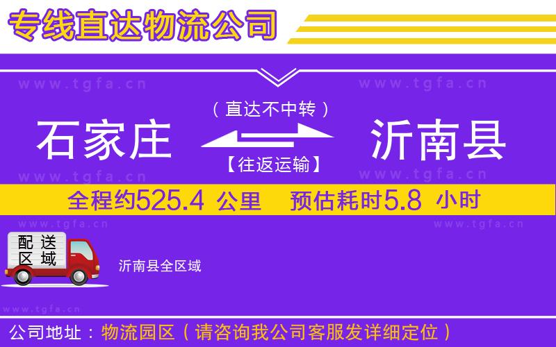 石家莊到沂南縣物流公司