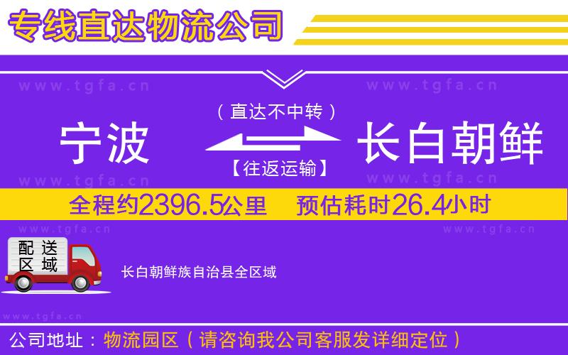 寧波到長(zhǎng)白朝鮮族自治縣物流專(zhuān)線