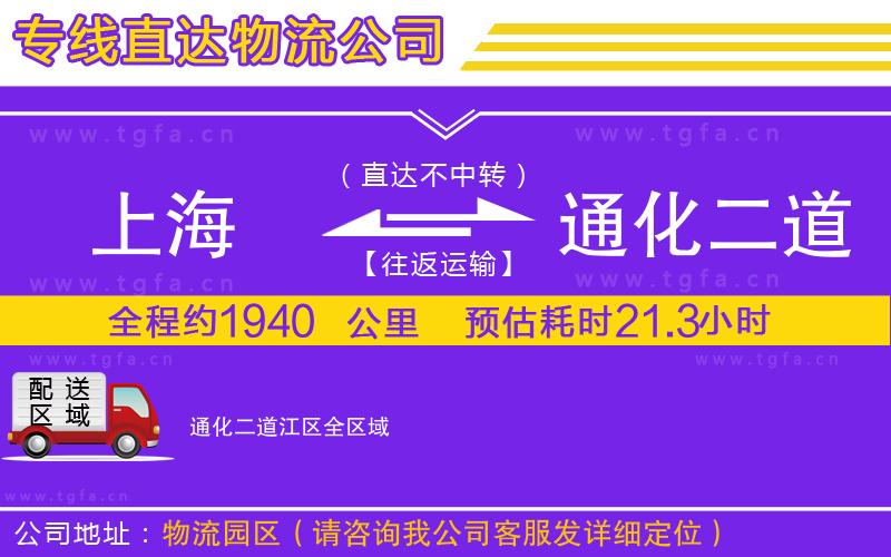 上海到通化二道江區(qū)物流公司
