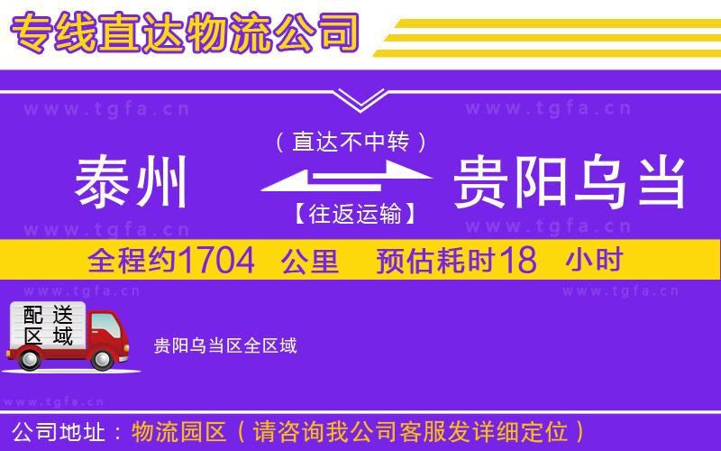 泰州到貴陽(yáng)烏當(dāng)區(qū)物流專線