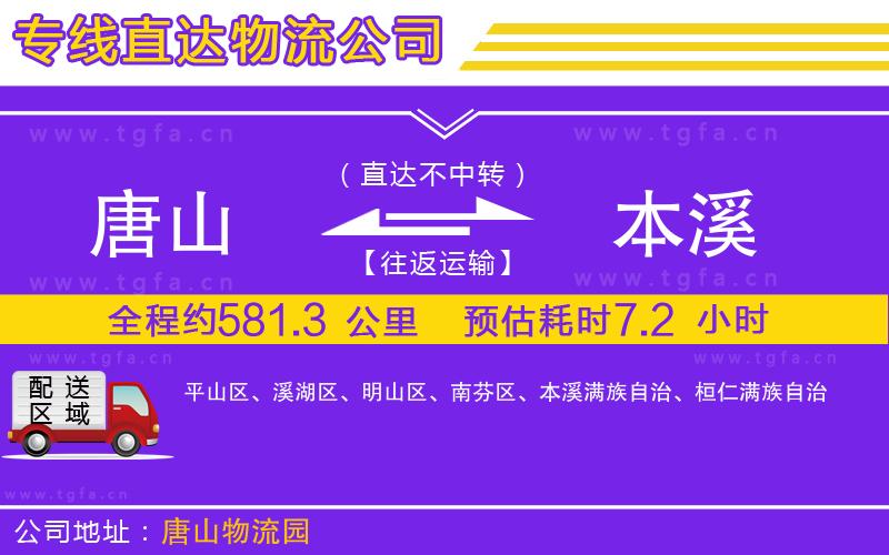 唐山到本溪物流公司