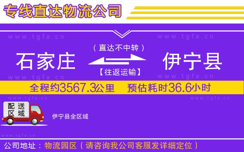 石家莊到伊寧縣物流專線