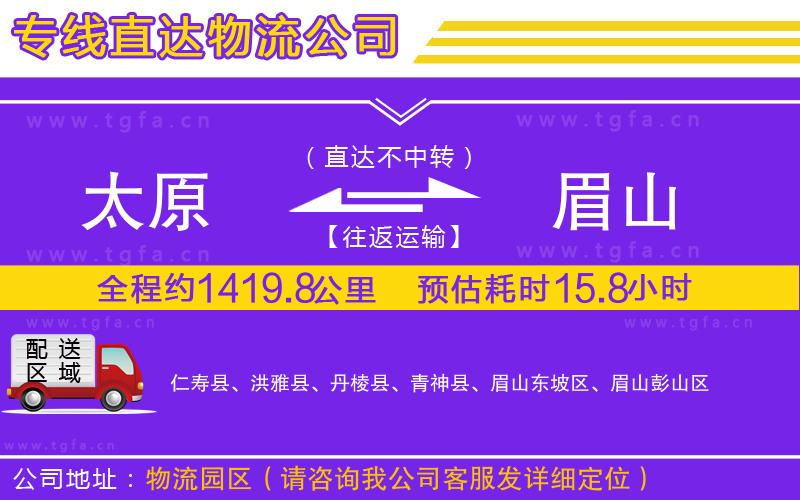 太原到眉山物流專線