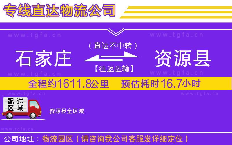 石家莊到資源縣物流公司