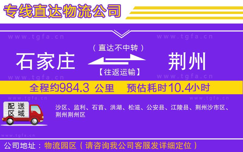 石家莊到荊州物流專線