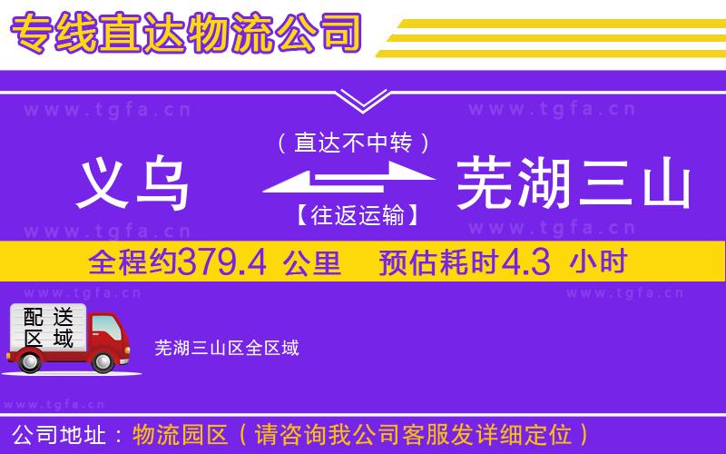 義烏到蕪湖三山區(qū)物流專線