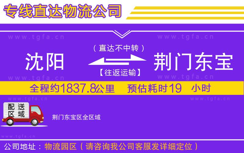 沈陽(yáng)到荊門(mén)東寶區(qū)物流公司