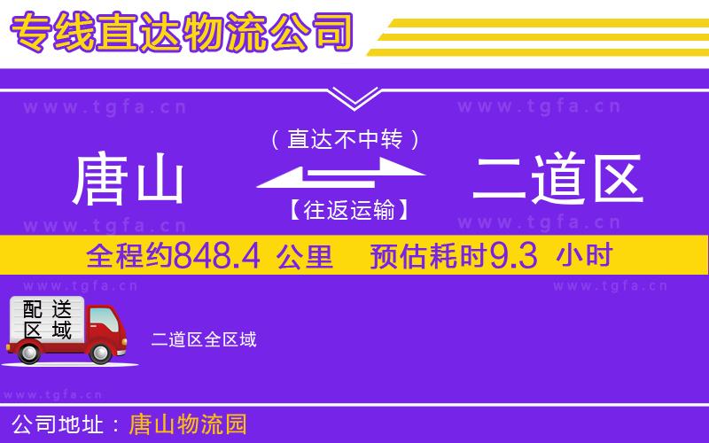 唐山到二道區(qū)物流專線