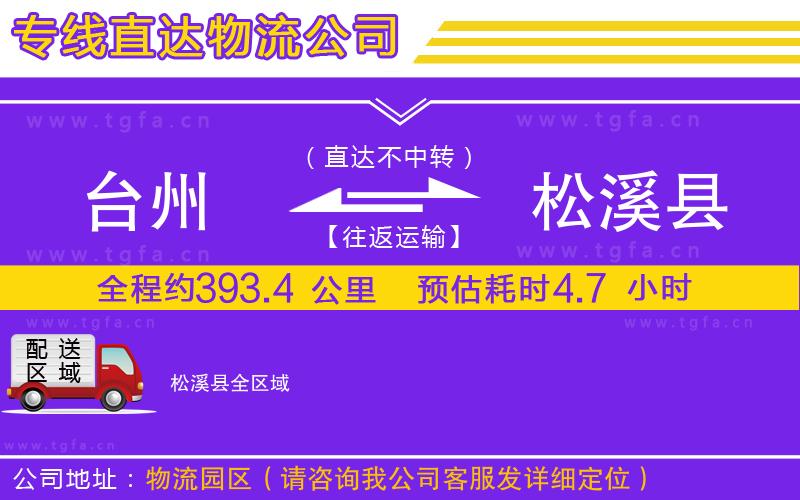 臺(tái)州到松溪縣物流專線