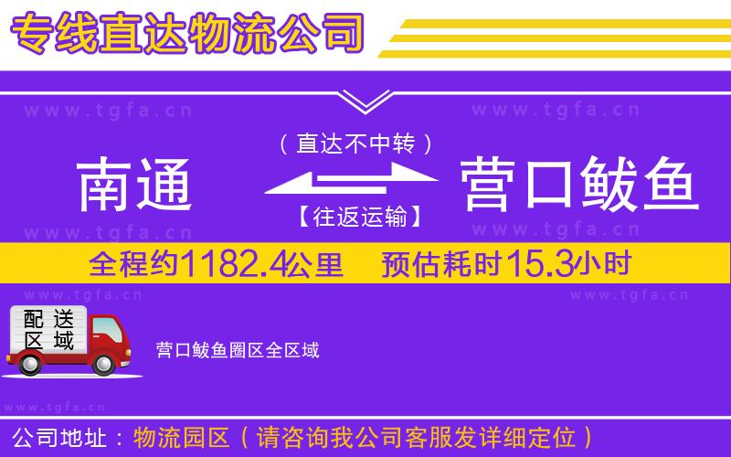 南通到營(yíng)口鲅魚圈區(qū)物流專線