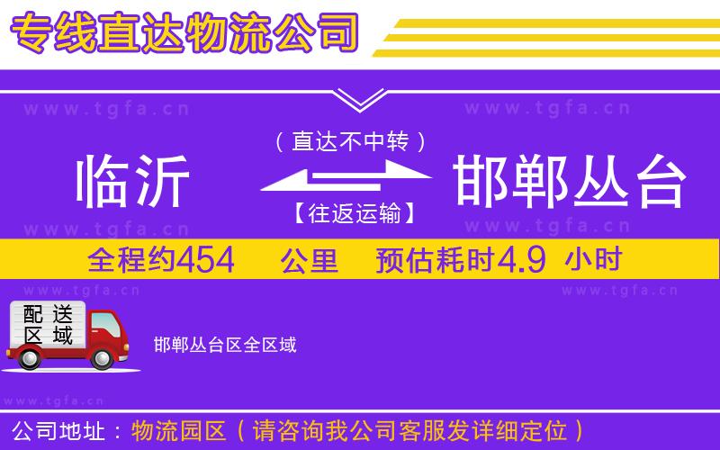 臨沂到邯鄲叢臺(tái)區(qū)物流公司