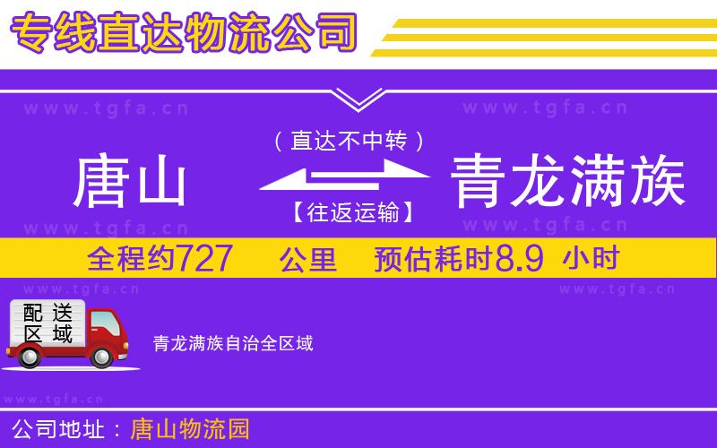 唐山到青龍滿族自治貨運(yùn)公司