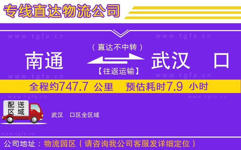 南通到武漢硚口區(qū)物流專線