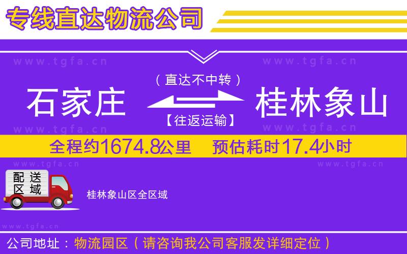 石家莊到桂林象山區(qū)物流專線