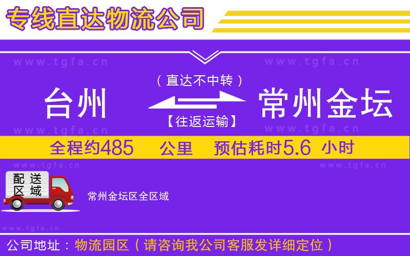 臺(tái)州到常州金壇區(qū)物流專線