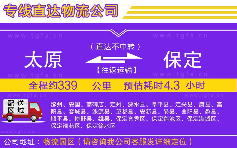 太原到保定物流專(zhuān)線(xiàn)