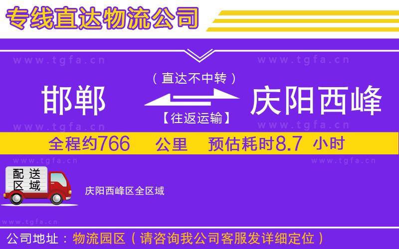 邯鄲到慶陽西峰區(qū)物流公司