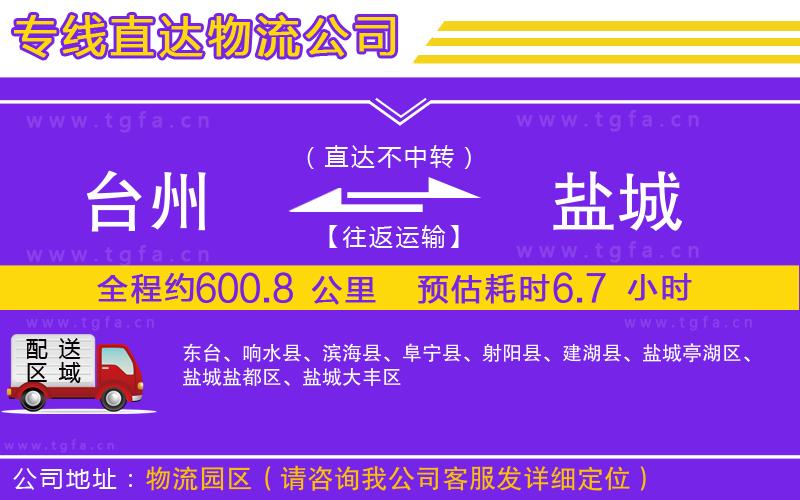 臺(tái)州到鹽城物流公司