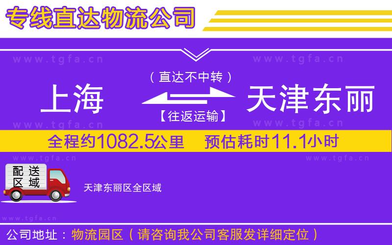 上海到天津東麗區(qū)物流公司