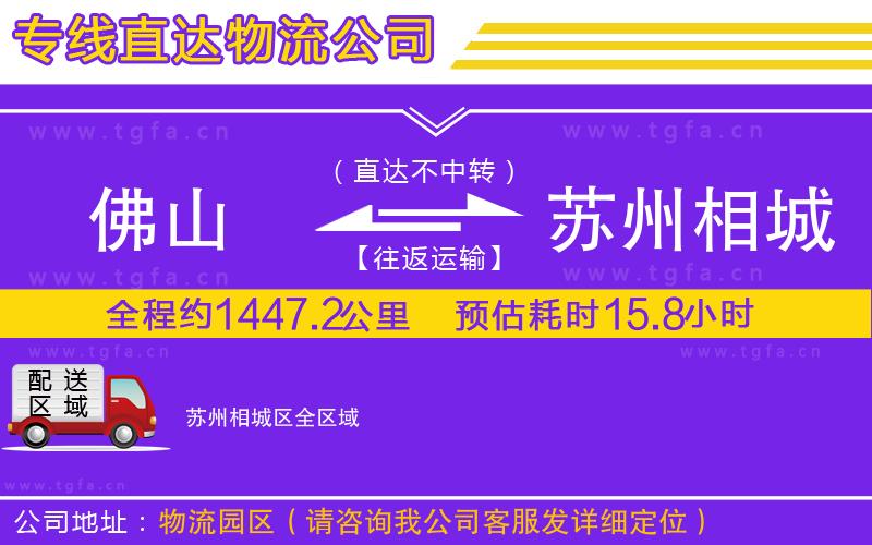 佛山到蘇州相城區(qū)物流公司