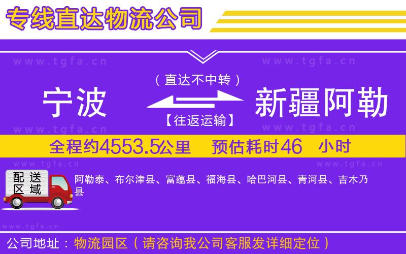 寧波到新疆阿勒泰地區(qū)物流公司