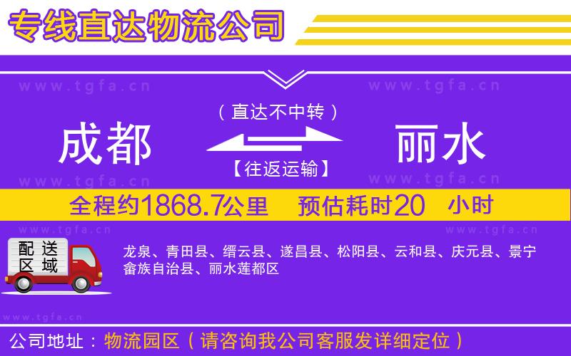 成都到麗水物流公司