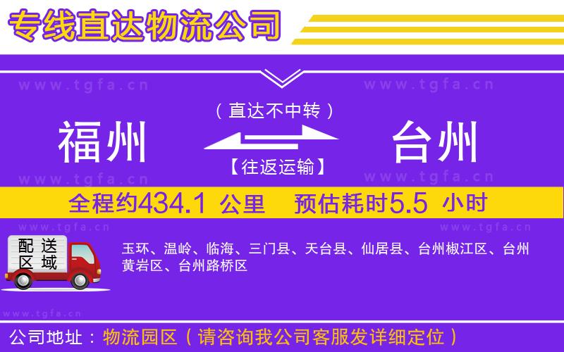 福州到臺州物流專線