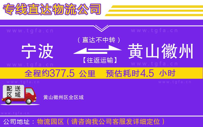 寧波到黃山徽州區(qū)物流專線