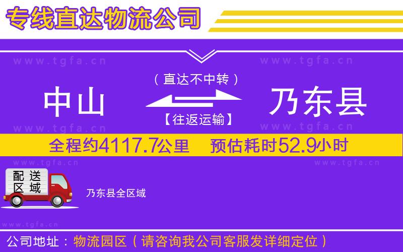 中山到乃東縣物流公司