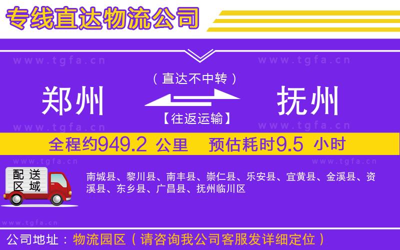 鄭州到撫州物流公司